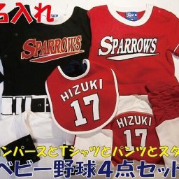 【名入れ商品】【ラッピング無料】赤ちゃん用野球ユニフォーム お得4点セット（スタイ＋ロンパース＋Tシャツ＋モンキーパンツ）ベビー 乳児 1歳 出産祝い おもしろ 記念 野球好き オリジナル 親子 孫 お揃い 誕生日 卒団 卒業 SNS映え 可愛い