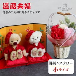 還暦祝い フラワー ペア 夫婦 【華やか金屏風＆フラワー】 両親 母 父 女性 記念品 花 造花 お揃い インテリア 雑貨 赤 女性 男性 置物 可愛い おしゃれ 癒し ちゃんちゃんこ 60歳 誕生日プレゼント 飾り物 花以外 食品以外 テディベア くま ぬいぐるみ 子供から いい夫婦の日 【熨斗付きギフトボックス入り】 還暦夫婦屏風フラワー 60530