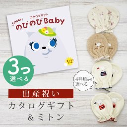 【出産祝い】カタログギフト のびのび Baby 3つ選べる もっと！コース＆ミトン セット【男の子 女の子 手袋 赤ちゃん ママ・友達に贈りたい人気カタログギフト ベビー用品 ギフトセット 御祝 】