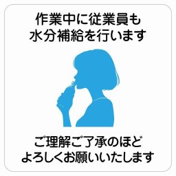作業中に従業員も水分補給を行いますご理解ご了承のほどよろしくお願いいたします サインステッカー シール 正方形 27x27cm 商業施設 飲食店 旅館 ホテル レンタル イベント表示 場所 掲示 案内板 ピクトサイン 防水 屋内 屋外