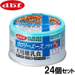 デビフ d.b.f カロリーエースプラス ドッグフード 犬用離乳食 ささみペースト 85g×24個セット 国産 犬