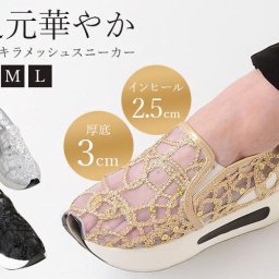 キラキラメッシュスニーカー（インヒール）スニーカー サンダル レディース 女性用 キラキラ スパンコール かわいい おしゃれ 厚底 美脚 インヒール 脚長 ムレにくい メッシュ 履き心地抜群 ゴム 着脱楽ちん つまずきにくい ウォーキング お散歩