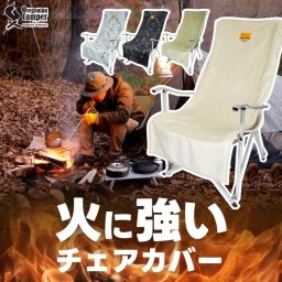 オレゴニアンキャンパー チェアカバー 【選べる特典付】 ファイヤープルーフ キャンプ いす 燃えないマイヤー 毛布素材 ハイバック 被せる 焚火 焚き火 難燃 寒さ対策 防寒 あたたか ほっこり Oregonian Campe 火の粉 アウトドア バーベキュー レジャー 冬キャンプ 簡単