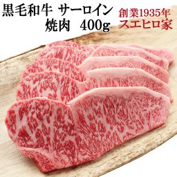 黒毛和牛 霜降り サーロイン 焼肉 400g 【送料無料】 BBQ 牛肉 お歳暮 お中元 お肉 肉 ギフト 父の日 母の日 内祝い お取り寄せグルメ 高級 プレゼント 食べ物 食品 人気 誕生日プレゼント 50代 60代 70代 冷蔵 国産 