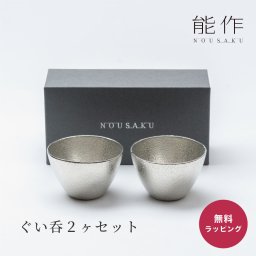 nousaku 能作 ぐい呑み ペア 錫製 2個 おちょこ セット 錫 錫婚式 結婚 10周年 猪口 酒器 ぐい呑 盃 酒器 退職祝い 還暦祝い 結婚記念日 結婚祝い 酒器 化粧箱 入り ギフト 父の日 2026 プレゼント