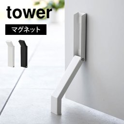 山崎実業 マグネット折り畳みドアストッパー タワー tower マンション ドアストッパー マグネット 玄関 室内 扉 止め 磁石 強力 スリム コンパクト 折りたたみ 片足 シンプル おしゃれ 工具不要 ワンタッチ式 簡単取り付け 3720 3721 ブラック ホワイト 黒 白 yamazaki 賃貸