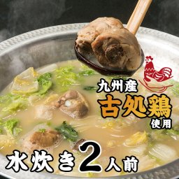 【博多すいとうと】濃厚水炊き【2人前】鍋料理 古処鶏 博多 九州 ギフト 贈り物 母の日 父の日 敬老の日 お歳暮 お中元 お祝い 内祝い グルメプレゼント