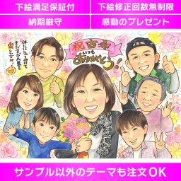 似顔絵は古希の祝いにぴったりの特別なギフトです。笑顔が溢れる似顔絵で、心に残る思い出を贈りましょう。お祝いの日を彩る特別なプレゼントで、古希の記念日を忘れられない瞬間にしませんか？