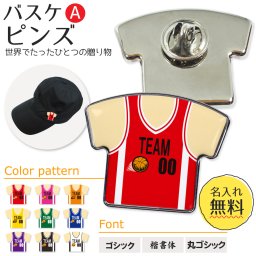 名入れ ピンズ【バスケットボール】【Aタイプ】ユニフォーム 簡単オーダー ピンバッジ 卒部 卒団 卒業 記念品 グッズ 名前入り 部活 引退 プレゼント