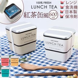 お弁当箱 おしゃれ 大人 女性 通販 ランチボックス 弁当箱 女子 二段 かわいい 紅茶缶 デザイン 600ml レンジ対応 本体のみ 食洗機対応 LUNCH TEA ランチティー スクエアネストランチ 大人用弁当箱 弁当用品 お弁当グッズ キッチン用品