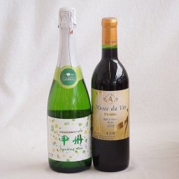 山梨県産ワインと２本セット スパークリング白ワイン勝沼仕込みの甲州スパークリングワイン(やや辛口)11.5°(山梨県)720ml赤ワイン塩尻メルロー辛口12°(長野県)720ml