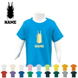 「クワガタ」名入れTシャツ/ベビー服 キッズ服 お名前 子供服 キッズウェア こども服 入園 入学 新学期 幼稚園 保育園 小学校 ベビーウェア 入園祝い 入学祝い 【ネコポス発送可】【cf_bst】アイテム 昆虫