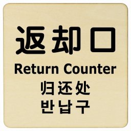14x14cm 返却口 文字タイプ 多言語 英語 中国語 韓国語 対応 ナチュラル 木製プレート 正方形 商業施設 飲食店 旅館 ホテル レンタル イベント表示 場所 掲示 案内板 ピクトサイン