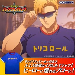 勇気爆発バーンブレイバーン スミス トリコロール Tシャツ Ｓサイズ ブルー