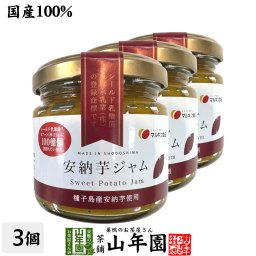 【国産】安納芋ジャム 150g×3個セット 種子島産安納芋を100%使用 シールド乳酸菌 オリゴ糖 プチギフト お茶 敬老の日 2026 ギフト プレゼント 内祝い 還暦祝い 男性 女性 父 母 贈り物 香典返し 引越し 挨拶品 お祝い 贈物 お土産 おみやげ 誕生日