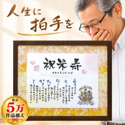 米寿 プレゼント 敬老の日 感謝 名前詩 ポエム 額付き 友禅和紙タイプ（Ｍサイズ） 88歳 誕生日 長寿祝い 敬老の日 名前メッセージポエム 親 家族 孫 友人 おじいちゃん 父 母 男性 女性 送料無料