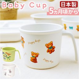 ベビー食器 コップ 通販 赤ちゃん カップ 持ち手 離乳食 キッズ 子供 こども 男の子 女の子 食洗機対応 電子レンジ 耐熱 抗菌 スケーター SKATER XP21AG 割れにくい 持ちやすい 厚め 飲みやすい 幼稚園 保育園 食事 練習 かわいい おしゃれ
