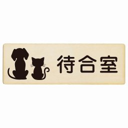 動物イラスト付 待合室 ナチュラルブラック 12x4cm 長方形 木製 ドアプレート おしゃれ  動物病院 老犬ホーム 犬 猫 ネコ ドッグラン 動物園 ペットショップ ペット マナー お願い 獣医