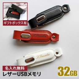 名入れ USBメモリ 32GB 卒業記念 卒業祝い 名入れ 名前入り ギフト 002-32 レザー 母の日 父の日 入学祝い 就職祝い 退職祝い 送別品 送別会 USBメモリー プレゼント ギフト おすすめ ランキング