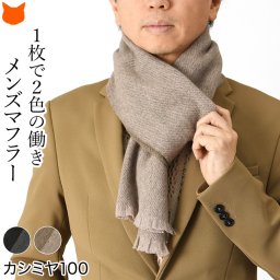 カシミヤ マフラー メンズ ブランド プレゼント カシミヤ100 マフラー カシミア ギフト 暖かい 保温 ふわふわ おしゃれ 秋 冬 シンプル 無地 男性 リバーシブル ビジネス フォーマル ストール グレー ブラウン 茶色 誕生日 クリスマス 50代 防寒 冷え対策 灰色