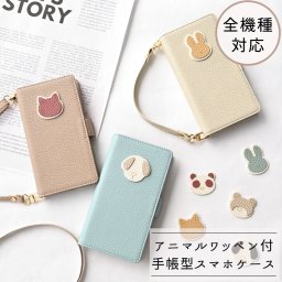 全機種対応 スマホケース 手帳型 【 simple アニマル ステッチ ワッペン 】 スマホショルダー くすみカラー 犬 猫 うさぎ くま パンダ プレゼント ギフト 贈り物 誕生日 記念日 父の日
