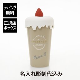 Francfranc フランフラン スイーツタンブラー ベージュ 350ml 名前 名入れ 彫刻 刻印 名入れギフト プレゼント 誕生日 記念日 記念品 お祝い ノベルティ 入学祝 卒業祝 母の日 引越祝 就職祝 真空ステンレス 保温 保冷 ふた付き