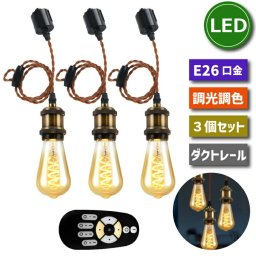 ペンダントライト 照明器具 天井 led 3灯セット E26口金 LED電球付き 調光調色 20W形相当 昼白色 電球色 常夜灯 スポットライト ダクトレール用 天井照明 吊り下げ コード付き 100cm調節可能 エジソン電球 レールライト リビング カフェ風 店舗照明 省エネ 【選べる特典付】