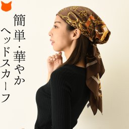 日本製 ヘッドスカーフ シルク スカーフ レディース ターバン 医療用 帽子 脱毛 頭 ヘアアクセサリー おしゃれ 春 夏 頭に巻く シルクスカーフ 横浜スカーフ ケア帽子 抗がん剤 医療 ブランド ブラウン 40代 50代 60代 シルク 100% 還暦 お祝い 敬老の日 誕生日 プレゼント