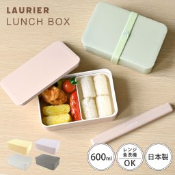 弁当箱 おしゃれ 1段 女性 大人 子供 レンジ対応 食洗機対応 日本製 男性 お弁当箱 ランチボックス かわいい LAURIER ローリエ 高校生 中学生 小学生 女子 通勤 通学 ランチケース ランチグッズ シンプル ラテ イエロー グリーン パープル グレー くすみカラー ランチバンド