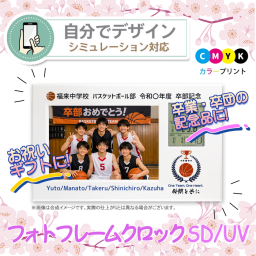 《 シミュレーション 》 フォトフレーム SD/UV 【 1個からプリント無料 】 卒業祝 卒団祝 卒園祝 入学祝 推し活 お祝い 内祝い メモリアルギフト オーダーメイド 名入れ 1個から  記念品  お祝い  赤ちゃん ベビー 置時計 デジタル  写真入り プレゼント 時計  ＵＶプリント
