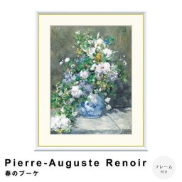 Pierre-Auguste Renoir（ピエール＝オーギュスト・ルノワール） 春のブーケ アートポスター（フレーム付き） ポスター フレーム ポスターフレーム フレーム付き 送料無料 ルノワール Renoir ナチュラル シンプル 北欧