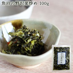 いなほんぽの野沢菜炒め 100g 惣菜 新潟 魚沼 津南 ご飯のお供 おつまみ 無添加 無着色 保存料未使用 手作り