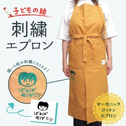 エプロン 刺繍 子供の絵 子どもの絵オリジナルグッズ 刺繍 プレゼント子どもの絵 似顔絵 お絵描き イラスト 名入れ ギフト 孫 祖父母 誕生日 記念品 お祝い 還暦祝い 内祝い オーダーメイド レディース メンズ