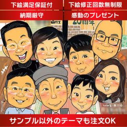 似顔絵 プレゼント お祝い 記念日に贈る似顔絵仲間や常連客から贈るあたたかい似顔絵 mariko 写真から似顔絵 贈り物 ギフト 贈呈用 色紙 イラスト おすすめ 喜ばれる サプライズ カラフル キレイ おしゃれ 大人数 感謝 記念日 名入れ 名前入れ プチギフト 両親 父 母 祖父 祖母 おじいちゃん おばあちゃん お母さん お父さん 家族 男性 女性 友達