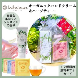 【オーガニックハンドクリーム ネロリとジャスミンの香り】【ハーブティー】ギフトセット - プレゼント 誕生日 母の日 新生活応援 出産祝い 出産内祝い（お返し） ホワイトデー クリスマス 退職 入学 卒業 祝い 保湿 乾燥 消毒・除菌による手荒れ 高級 ハイブレンド おしゃれ 国産 アロマ 無添加 人気　トコトワオーガニクス フレグランスハンドクリーム