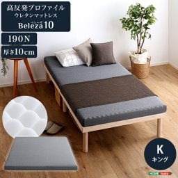 マットレス キング 高反発 プロファイル 極厚 厚さ10cm 【Beleza10-ベレーザ・テン-】 高反発マットレス 硬め 体圧分散 敷布団 敷き布団 ノンホルムアルデヒド 高反発 通気性 ベッドマットレス マットレスストッパー 軽量 コンパクト 新生活