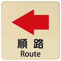 順路 左 矢印 Route 27x27cm 正方形 インバウンド 多言語 英語 外国語 英語表記 木製プレート 安全対策 迷惑行為 案内 看板 注意 警告