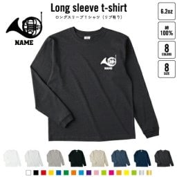 ホルン  名入れロングスリーブTシャツ リブ有り 長袖 ロンT レディース メンズ おしゃれ