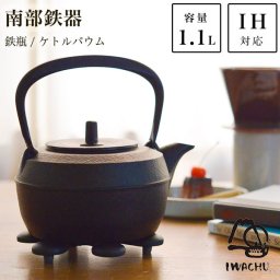 岩鋳 南部鉄器 鉄瓶 ケトルバウム 黒焼付 IH対応 1100ml（1.1L） ( 岩鋳 即日発送 敬老の日 プレゼント 実用的 南部鉄器 日本製 やかん 鉄分補給 湯沸かし 南部鉄器 結婚 出産 内祝い 引き出物 金婚式 誕生日プレゼント 還暦祝い 古希 喜寿 米寿 退職 定年 ) 
