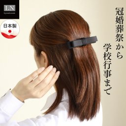 【バレッタ】日本製 ヘア 髪 髪留め 黒 フォーマル 冠婚葬祭 慶弔両用 結婚式 成人式 学校行事 普段使い レディース ママ 女性 アクセサリー ギフト バレット 母 娘 (LN-BAR