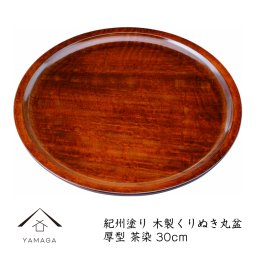 【名入れ可能】くりぬき丸盆 厚型 茶染 30cm お盆 日本製 トレー トレイ 新生活 業務 オシャレ おしゃれ 国産 名入れ