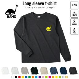 ブラキオサウルス2   名入れロングスリーブTシャツ リブ有り 長袖 ロンT レディース メンズ おしゃれ    恐竜 化石 肉食 草食 雑食 海 陸