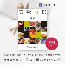 【RING BELL リンベル】美味百撰 銀杏（いちょう） カタログギフト ギフト 贈答 内祝い お礼 お祝い 御祝い 母の日 父の日 お中元 敬老の日 お歳暮 出産内祝い 結婚内祝い 結婚引出物 グルメ 高級 お取り寄せ 贈り物 熨斗対応 ラッピング対応 メッセージカード対応 即日発送