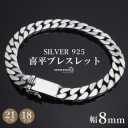 シルバー925 メンズ 喜平ブレスレット 幅8mm チェーンブレスレット 18cm 21cm 幅広 太幅 4面カット 重厚感 二重ロック 男性 金属アレルギー対応