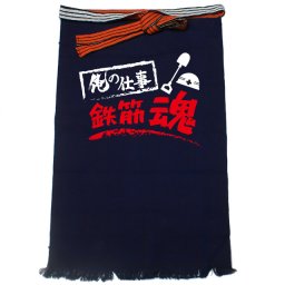 【名入れ対応】【俺の仕事前掛け】「鉄筋魂１（紺）」 仕事に魂をかける鉄筋屋さんに！オリジナルプリント前掛け