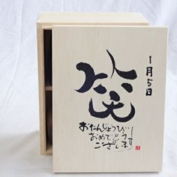 誕生日1月5日セット おたんじょうびおめでとうございます 笑う門には福来たる木箱ペアカップセット(日本製萬古焼き) 陶芸作家 安藤嘉規作×デザイン書道家 榮田　清峰作