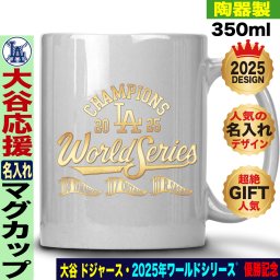 大谷翔平 マグカップ ワールドシリーズ 優勝 2025 ドジャース 応援 テディベア 山本由伸 佐々木朗希 陶器製 350ml 名入れ ギフト 人気