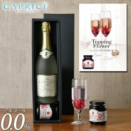 【送料無料】【ノンアルコールワイン】 カプリース ＆ トッピングフラワー CAPRICE スパークリングワイン 白ワイン ノンアルコール ワイン 贈り物 記念日 パーティー お祝い 750ml  ギフト プレゼント