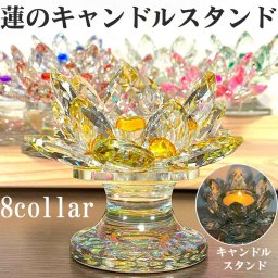 蓮の花 置物 ショート キャンドル スタンド クリスタル ガラス サンキャッチャー 8Color ランプ さざれ セージ 置き皿 開運 イテンリヤ 風水 グッズ 浄化 贈り物 プレゼント ロウソク