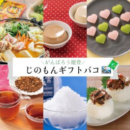 がんばろう能登 じのもんギフトバコ カタログギフト 能登応援 石川県 常温 贈答 ギフト お歳暮 お中元 お礼 お祝い 内祝い グルメ ゴルフコンペ 景品 法人 カタログギフト 惣菜 スイーツ 調味料【送料無料】